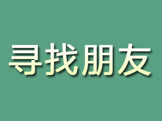 郧西寻找朋友